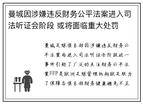 曼城因涉嫌违反财务公平法案进入司法听证会阶段 或将面临重大处罚 曼城因涉嫌违反财务公平法案进入司法听证会阶段 或将面临重大处罚