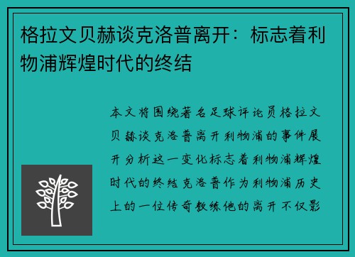 格拉文贝赫谈克洛普离开:标志着利物浦辉煌时代的终结 格拉文贝赫谈克洛普离开:标志着利物浦辉煌时代的终结