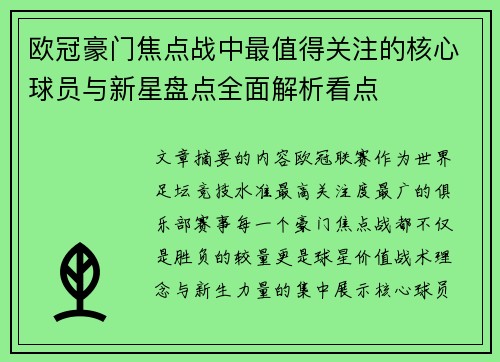 欧冠豪门焦点战中最值得关注的核心球员与新星盘点全面解析看点