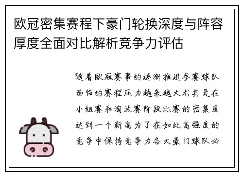 欧冠密集赛程下豪门轮换深度与阵容厚度全面对比解析竞争力评估 欧冠密集赛程下豪门轮换深度与阵容厚度全面对比解析竞争力评估
