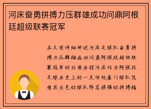 河床奋勇拼搏力压群雄成功问鼎阿根廷超级联赛冠军 河床奋勇拼搏力压群雄成功问鼎阿根廷超级联赛冠军