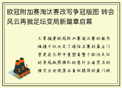 欧冠附加赛淘汰赛改写争冠版图 转会风云再掀足坛变局新篇章启幕 欧冠附加赛淘汰赛改写争冠版图 转会风云再掀足坛变局新篇章启幕
