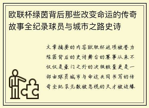 欧联杯绿茵背后那些改变命运的传奇故事全纪录球员与城市之路史诗 欧联杯绿茵背后那些改变命运的传奇故事全纪录球员与城市之路史诗