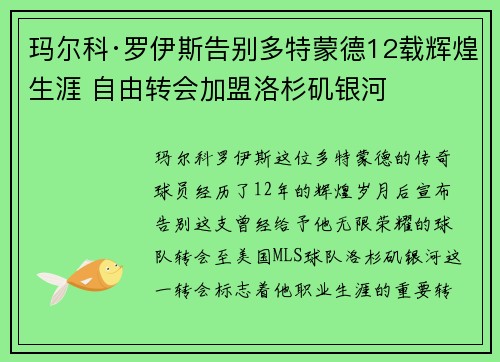 玛尔科·罗伊斯告别多特蒙德12载辉煌生涯 自由转会加盟洛杉矶银河 玛尔科·罗伊斯告别多特蒙德12载辉煌生涯 自由转会加盟洛杉矶银河