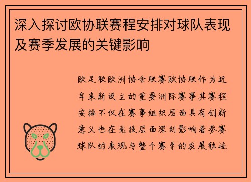 深入探讨欧协联赛程安排对球队表现及赛季发展的关键影响 深入探讨欧协联赛程安排对球队表现及赛季发展的关键影响
