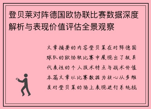 登贝莱对阵德国欧协联比赛数据深度解析与表现价值评估全景观察 登贝莱对阵德国欧协联比赛数据深度解析与表现价值评估全景观察