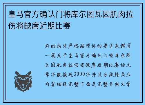 皇马官方确认门将库尔图瓦因肌肉拉伤将缺席近期比赛