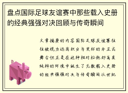 盘点国际足球友谊赛中那些载入史册的经典强强对决回顾与传奇瞬间 盘点国际足球友谊赛中那些载入史册的经典强强对决回顾与传奇瞬间