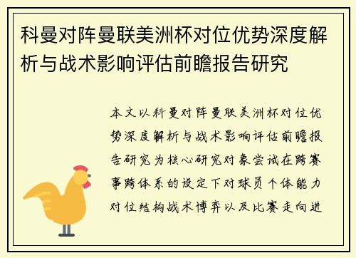 科曼对阵曼联美洲杯对位优势深度解析与战术影响评估前瞻报告研究 科曼对阵曼联美洲杯对位优势深度解析与战术影响评估前瞻报告研究