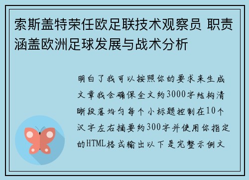 索斯盖特荣任欧足联技术观察员 职责涵盖欧洲足球发展与战术分析 索斯盖特荣任欧足联技术观察员 职责涵盖欧洲足球发展与战术分析