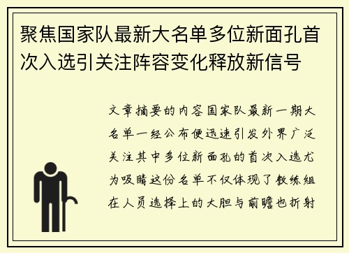 聚焦国家队最新大名单多位新面孔首次入选引关注阵容变化释放新信号 聚焦国家队最新大名单多位新面孔首次入选引关注阵容变化释放新信号