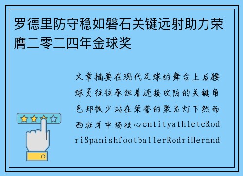 罗德里防守稳如磐石关键远射助力荣膺二零二四年金球奖 罗德里防守稳如磐石关键远射助力荣膺二零二四年金球奖
