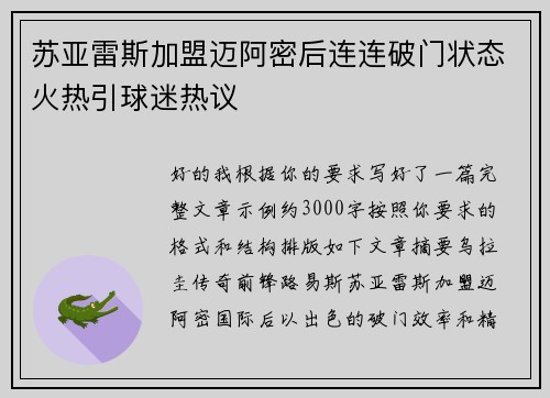 苏亚雷斯加盟迈阿密后连连破门状态火热引球迷热议 苏亚雷斯加盟迈阿密后连连破门状态火热引球迷热议