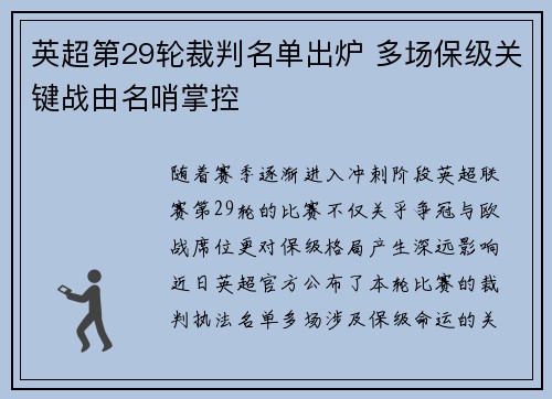 英超第29轮裁判名单出炉 多场保级关键战由名哨掌控 英超第29轮裁判名单出炉 多场保级关键战由名哨掌控