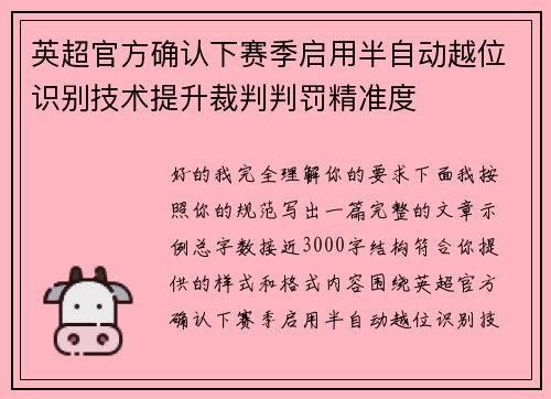 英超官方确认下赛季启用半自动越位识别技术提升裁判判罚精准度 英超官方确认下赛季启用半自动越位识别技术提升裁判判罚精准度
