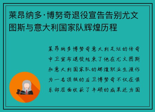 莱昂纳多·博努奇退役宣告告别尤文图斯与意大利国家队辉煌历程 莱昂纳多·博努奇退役宣告告别尤文图斯与意大利国家队辉煌历程