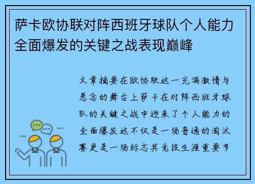 萨卡欧协联对阵西班牙球队个人能力全面爆发的关键之战表现巅峰