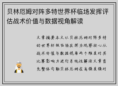 贝林厄姆对阵多特世界杯临场发挥评估战术价值与数据视角解读 贝林厄姆对阵多特世界杯临场发挥评估战术价值与数据视角解读