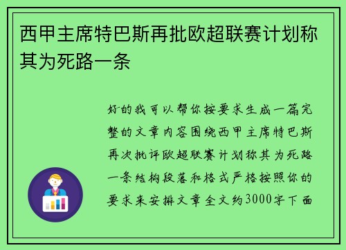 西甲主席特巴斯再批欧超联赛计划称其为死路一条 西甲主席特巴斯再批欧超联赛计划称其为死路一条
