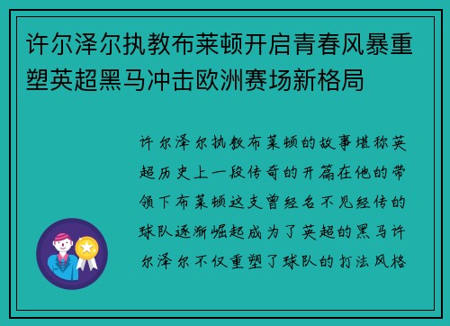 许尔泽尔执教布莱顿开启青春风暴重塑英超黑马冲击欧洲赛场新格局