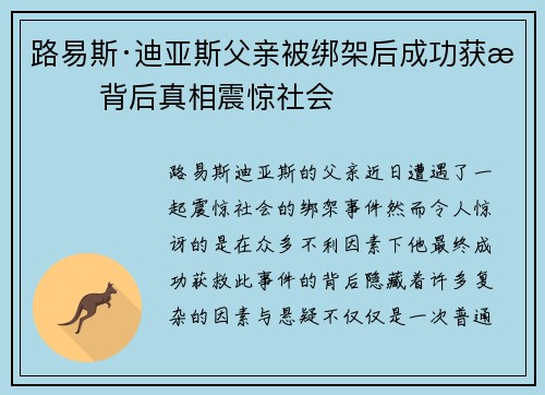 路易斯·迪亚斯父亲被绑架后成功获救 背后真相震惊社会 路易斯·迪亚斯父亲被绑架后成功获救 背后真相震惊社会
