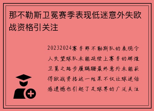 那不勒斯卫冕赛季表现低迷意外失欧战资格引关注