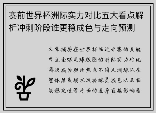 赛前世界杯洲际实力对比五大看点解析冲刺阶段谁更稳成色与走向预测 赛前世界杯洲际实力对比五大看点解析冲刺阶段谁更稳成色与走向预测