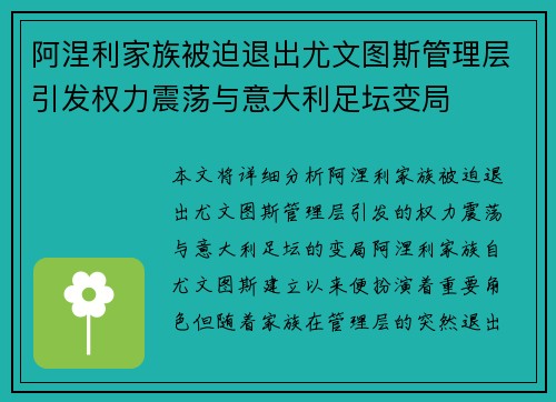 阿涅利家族被迫退出尤文图斯管理层引发权力震荡与意大利足坛变局