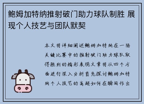 鲍姆加特纳推射破门助力球队制胜 展现个人技艺与团队默契