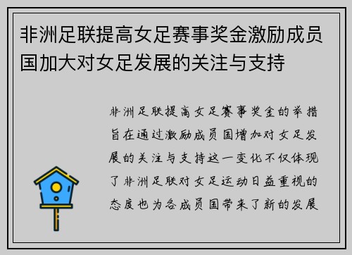 非洲足联提高女足赛事奖金激励成员国加大对女足发展的关注与支持