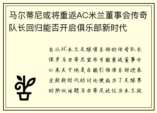 马尔蒂尼或将重返AC米兰董事会传奇队长回归能否开启俱乐部新时代