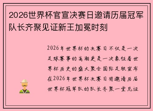 2026世界杯官宣决赛日邀请历届冠军队长齐聚见证新王加冕时刻