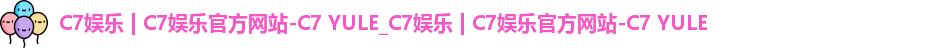 c7娱乐